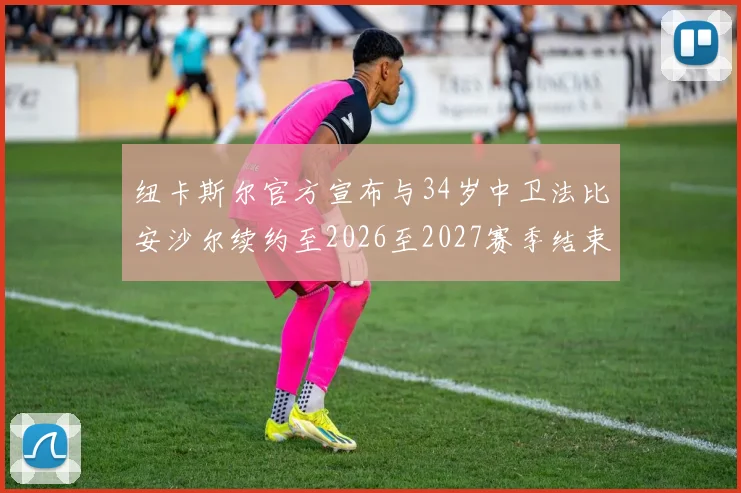 纽卡斯尔官方宣布与34岁中卫法比安沙尔续约至2026至2027赛季结束