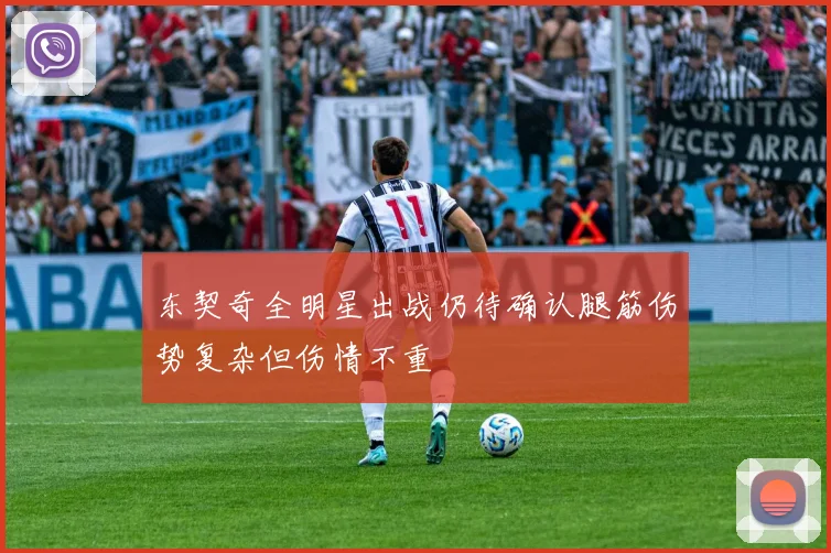 东契奇全明星出战仍待确认腿筋伤势复杂但伤情不重
