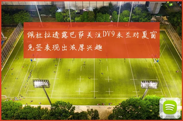 佩杜拉透露巴萨关注DV9米兰对夏窗免签表现出浓厚兴趣