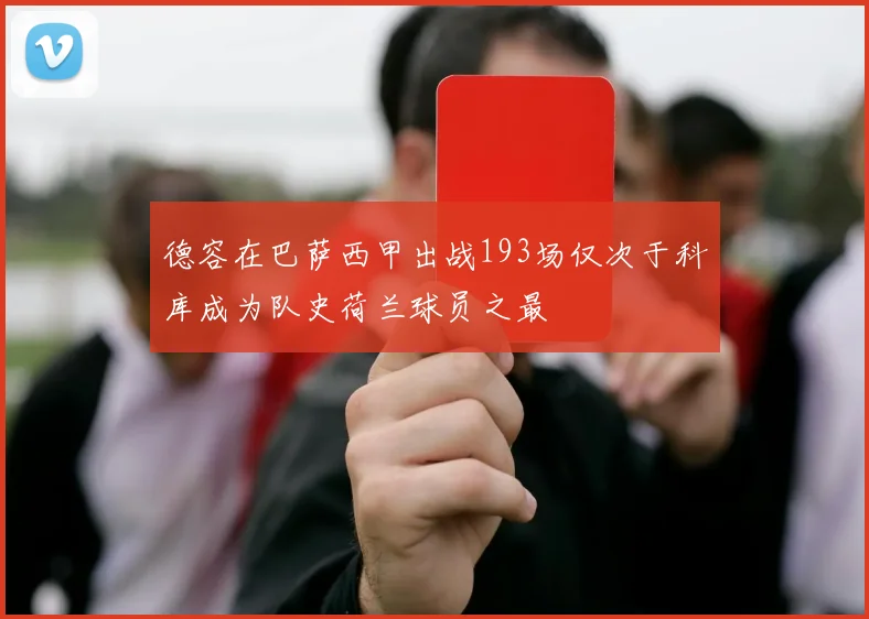 德容在巴萨西甲出战193场仅次于科库成为队史荷兰球员之最