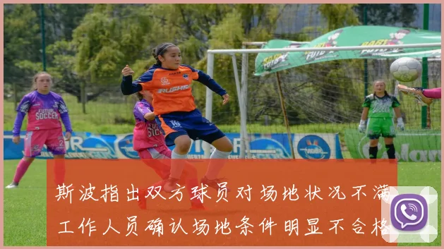 斯波指出双方球员对场地状况不满工作人员确认场地条件明显不合格